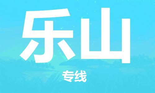中卫到乐山物流公司-中卫到乐山物流专线-中卫直达乐山货运