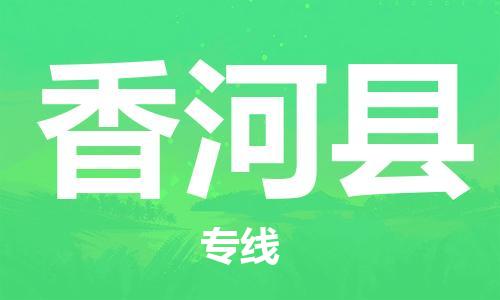 昆山到香河县物流公司-昆山到香河县物流专线-昆山直达香河县货运