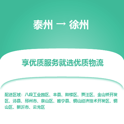 泰州到徐州物流专线-泰州到徐州物流公司