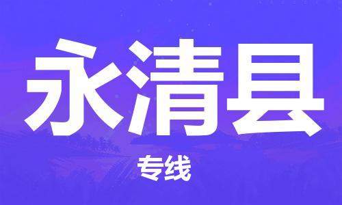 昆山到永清县物流公司-昆山到永清县物流专线-昆山直达永清县货运