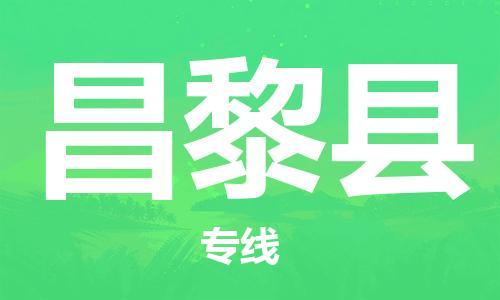 昆山到昌黎县物流公司-昆山到昌黎县物流专线-昆山直达昌黎县货运