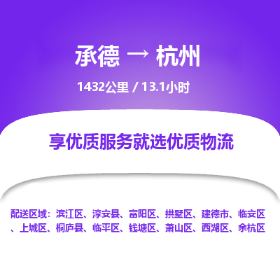 承德到杭州物流公司|承德到杭州货运|承德至杭州专线物流