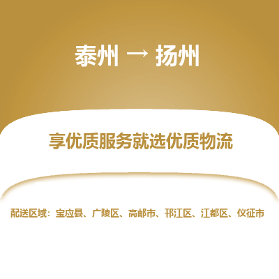 泰州到扬州物流专线-泰州到扬州物流公司