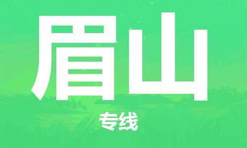 昆明到眉山物流公司-昆明到眉山物流专线-货运公司