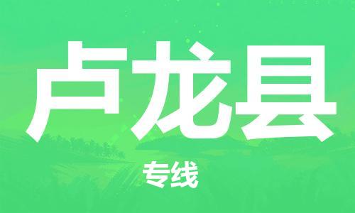 昆山到卢龙县物流公司-昆山到卢龙县物流专线-昆山直达卢龙县货运