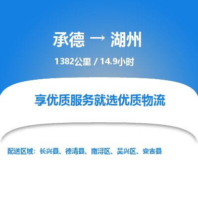 承德到湖州物流公司|承德到湖州货运|承德至湖州专线物流