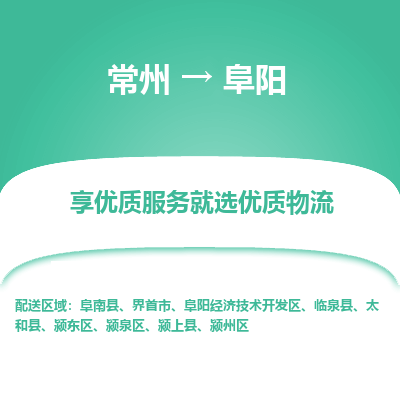 常州到阜阳物流公司-常州到阜阳货运专线-常州直达阜阳托运