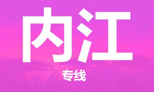 兰州到内江物流公司-兰州到内江物流专线-兰州直达内江货运