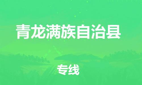 昆山到青龙县物流公司-昆山到青龙县物流专线-昆山直达青龙县货运