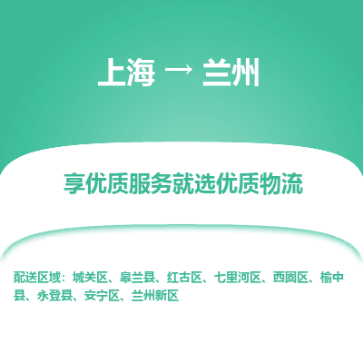 上海到兰州物流公司服务-物流专线怎么收费「多少天到货」
