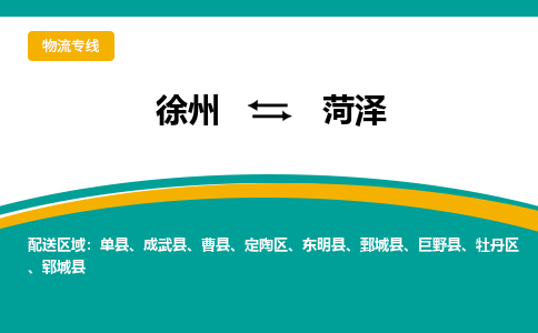 徐州到菏泽物流公司-徐州到菏泽专线物流
