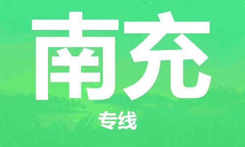 中卫到南充物流公司-中卫到南充物流专线-中卫直达南充货运