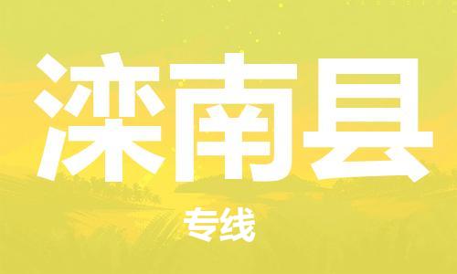 昆山到滦南县物流公司-昆山到滦南县物流专线-昆山直达滦南县货运