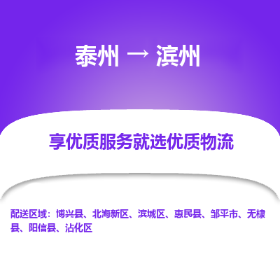 泰州到滨州物流专线-泰州到滨州物流公司