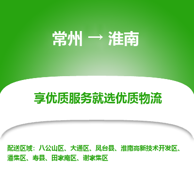 常州到淮南物流公司-常州到淮南货运专线-常州直达淮南托运