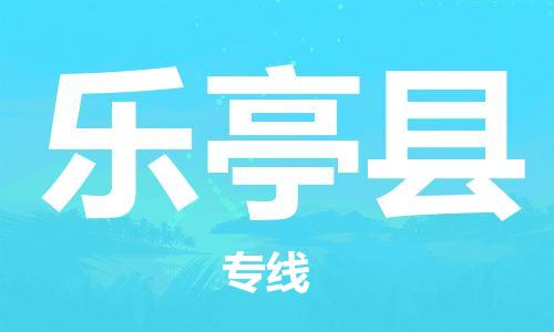 昆山到乐亭县物流公司-昆山到乐亭县物流专线-昆山直达乐亭县货运