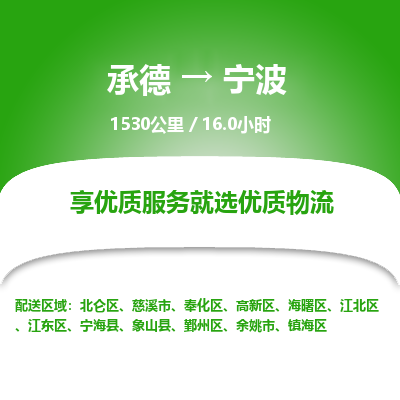承德到宁波物流公司|承德到宁波货运|承德至宁波专线物流