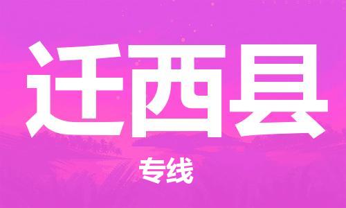 昆山到迁西县物流公司-昆山到迁西县物流专线-昆山直达迁西县货运