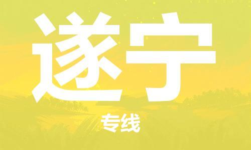 兴化到遂宁物流公司-兴化到遂宁物流专线-兴化直达遂宁货运