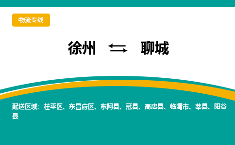 徐州到聊城物流公司-徐州到聊城专线物流 徐州到聊城物流公司-徐州到聊城专线物流