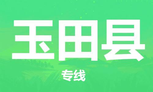 昆山到玉田县物流公司-昆山到玉田县物流专线-昆山直达玉田县货运