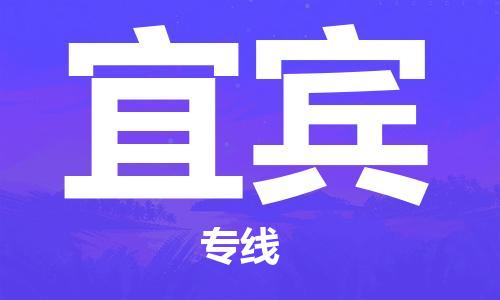 兴化到宜宾物流公司-兴化到宜宾物流专线-兴化直达宜宾货运