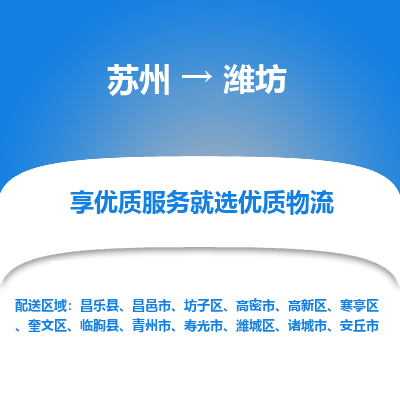 苏州到潍坊物流公司-苏州到潍坊专线物流