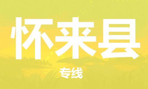 昆山到怀来县物流公司-昆山到怀来县物流专线-昆山直达怀来县货运