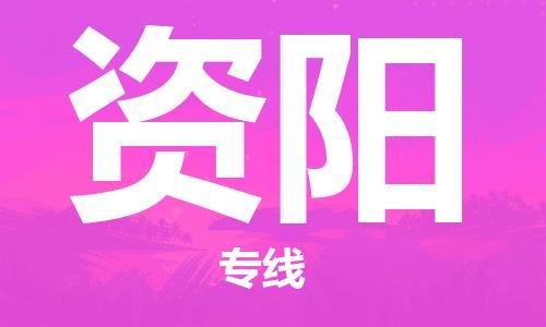 兴化到资阳物流公司-兴化到资阳物流专线-兴化直达资阳货运