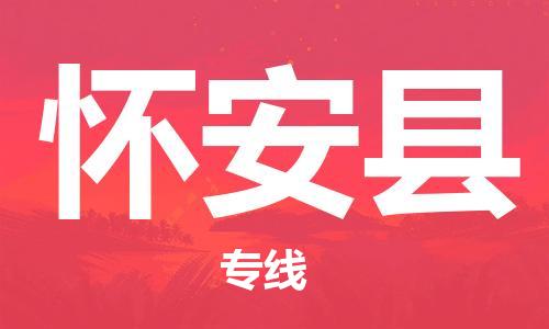 昆山到怀安县物流公司-昆山到怀安县物流专线-昆山直达怀安县货运