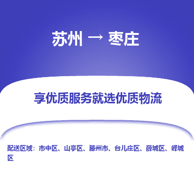 苏州到枣庄物流公司-苏州到枣庄专线物流