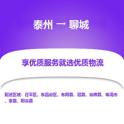 泰州到聊城物流专线-泰州到聊城物流公司