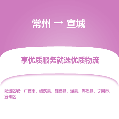 常州到宣城物流公司-常州到宣城货运专线-常州直达宣城托运