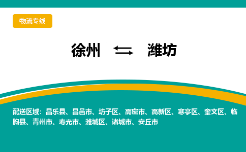 徐州到潍坊物流公司-徐州到潍坊专线物流 徐州到潍坊物流公司-徐州到潍坊专线物流