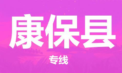 昆山到康保县物流公司-昆山到康保县物流专线-昆山直达康保县货运