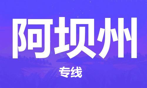 重庆到阿坝州物流公司-重庆到阿坝州物流专线-重庆至阿坝州货运