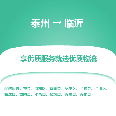 泰州到临沂物流专线-泰州到临沂物流公司