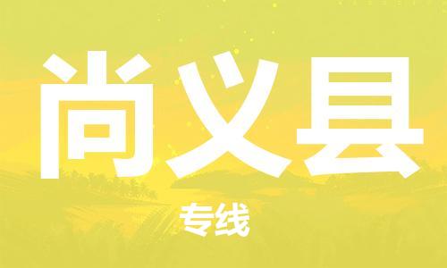 昆山到尚义县物流公司-昆山到尚义县物流专线-昆山直达尚义县货运