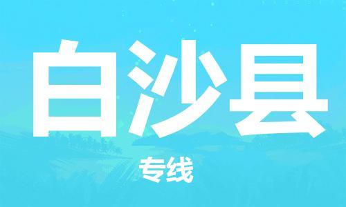 重庆到白沙县物流公司-重庆到白沙县物流专线-重庆至白沙县货运