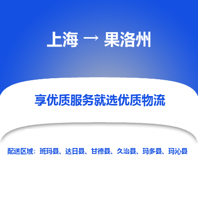 上海到果洛州物流公司服务-物流专线全境闪送「送货上门」