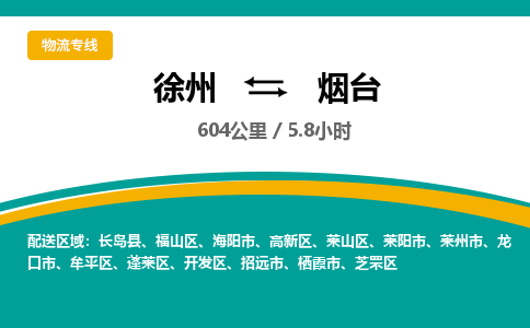 徐州到烟台物流公司-徐州到烟台专线物流
