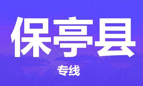 重庆到保亭县物流公司-重庆到保亭县物流专线-重庆至保亭县货运