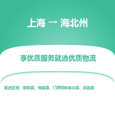 上海到海北州物流公司服务-危险品运输专线「市县闪送」