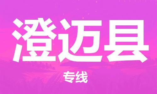 重庆到澄迈县物流公司-重庆到澄迈县物流专线-重庆至澄迈县货运