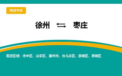 徐州到枣庄物流公司-徐州到枣庄专线物流 徐州到枣庄物流公司-徐州到枣庄专线物流