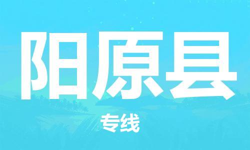 昆山到阳原县物流公司-昆山到阳原县物流专线-昆山直达阳原县货运