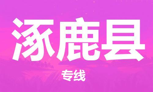 昆山到涿鹿县物流公司-昆山到涿鹿县物流专线-昆山直达涿鹿县货运