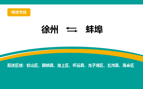 徐州到蚌埠物流公司-徐州到蚌埠专线物流