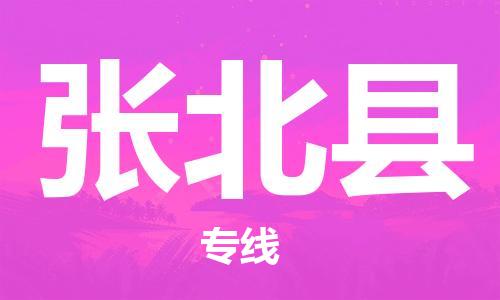 太仓到张北县物流公司-太仓到张北县物流专线-太仓直达张北县货运