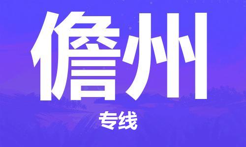 兴化到儋州物流公司-兴化到儋州物流专线-兴化直达儋州货运